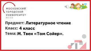 4 класс. Литературное чтение. М. Твен.  "Т.Сойер".  Том знакомится с Бекки