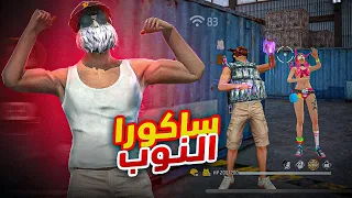 فري فاير | مقلب النوب😂(باللهجة المصرية)🔥🇪🇬