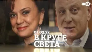 В круге света / Дорого, очень дорого, ещё дороже // 01.03.22