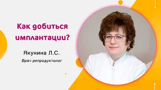 Как добиться успешной имплантации?