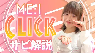 【振付解説（サビ）】ME:I  - Click