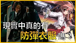 電影裡的防彈西裝在現實中可行嗎? | ACG軍武介紹#9 | ft.《捍衛任務4》