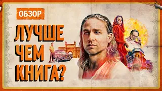 Обзор сериала "Шантарам". Основано на мировом бестселлере.