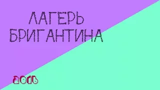 Vlog. Лагерь Бригантина. ТК♥  1 часть