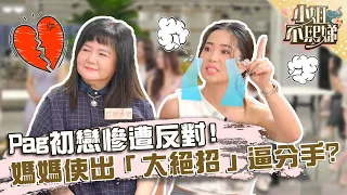 Pag初戀慘遭反對！媽媽使出「大絕招」逼分手！？【#小姐不熙娣】20220601 EP63 Part1 小優 葉欣眉