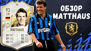 ОБЗОР MATTHAUS 93 PRIME ICON | ОТЛИЧНЫЙ ОТБОР, ТОЧНЫЙ ПАС И ПОСТАВЛЕННЫЙ УДАР