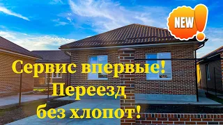 Дом с ремонтом в Краснодаре с бонусами!