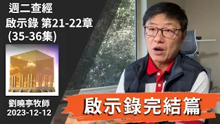 週二查經 啟示錄 完結篇 第21-22章 (35-36集)| 劉曉亭牧師 2023-12-12