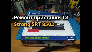 Ремонт приставки Т2 Strong SRT 8502