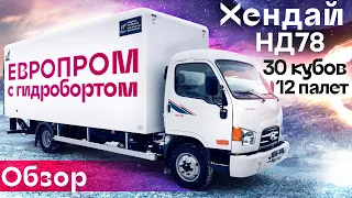 Обзор Hyundai HD78, европромка с гидробортом на 12 европаллет | Автоцентр Сухина