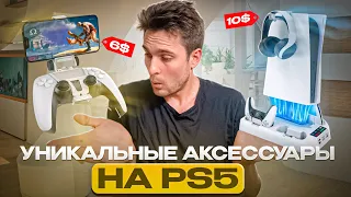 АКСЕССУАРЫ ДЛЯ PS5 С OZON