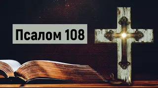 🎚 Псалом 108 / Від ворогів / Сильний Псалом / Псалми українською мовою