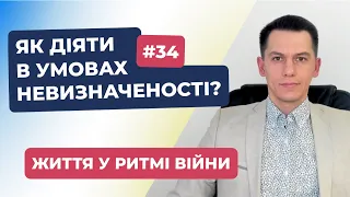 Як діяти в умовах невизначеності? | Життя у ритмі війни #34 | #СергійКостюк