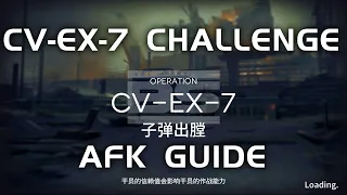 CV-EX-7 CM Challenge Mode | AFK&Easy Guide | Come Catastrophes or Wakes of Vultures | 【Arknights】