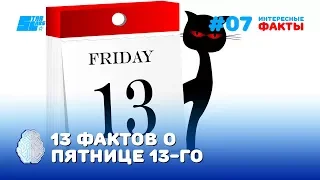 13 фактов о пятнице 13-го - подборка реальных случаев и происшествий