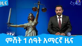 ምሽት 1 ሰዓት አማርኛ ዜና… ሐምሌ 5/2014 ዓ.ም Etv | Ethiopia | News