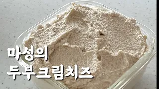 마성의 두부크림치즈 ㅣ 와인 맥주 안주로 최고에요. 다이어트까지..🧀