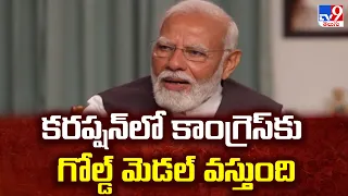 కరప్షన్ లో Congress కు గోల్డ్ మెడల్ వస్తుంది :  PM Modi | PM Modi Exclusive Interview - TV9