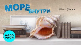 Юлия Феста – Море внутри ♥ ПЕСНИ СПЕТЫЕ СЕРДЦЕМ ♥ Красивые песни для души и про любовь