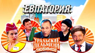 Уральские Пельмени — Евпатория