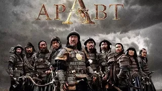Азия Фильм "Аравт - 10 солдат Чингизсхана" Боевик