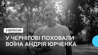 Групу, в складі якої він був, обстріляла артилерія росіян: у Чернігові поховали бійця Андрія Юрченка