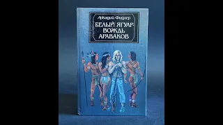 Аудиокнига "Белый ягуар - вождь араваков". Аркадий Фидлер. Книга 1 "Остров Робинзона"