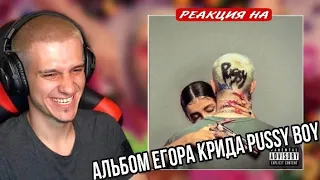 АЛЬБОМ ЕГОРА КРИДА Pussy boy 2021 РЕАКЦИЯ! ИГОРЯО СМОТРИТ