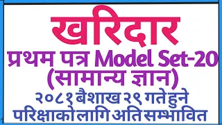 खरिदार प्रथम पत्र नमूना  सेट 2080|Kharidar first paper model set 2080|| Kharidar 1st paper