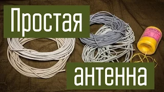 Самодельная простая антенна из подручных материалов. Изготовление аварийной антенны на случай ЧС.