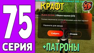 ПУТЬ КРЕЙТА НА БЛЕК РАША #75 - БУДНИ ФАМЫ на BLACK RUSSIA?!