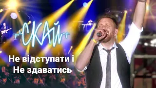 СКАЙ - Не відступати і Не здаватись (наживо "Палац Спорту" 26.05.2023)