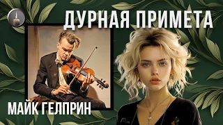 Мистика. Драма. "Дурная примета". Озвучка - Сергей Бельчиков. Автор - Майк Гелприн