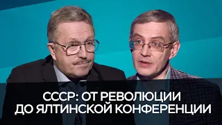 СССР: от революции до Ялтинской конференции / Никифоров, Сергеев // Час Speak