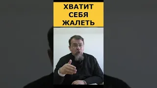 Хватит себя жалеть. Священник Константин Корепанов