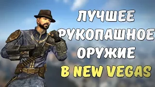 ТОП-5 ЛУЧШЕГО РУКОПАШНОГО ОРУЖИЯ В FALLOUT: NEW VEGAS