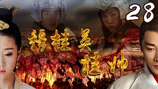 [Multi-Sub]《穆桂英挂帅/Mu Guiying Takes Command》28：野丫头蜕变成一代巾帼英雄的成长历史💕TAG超级经典