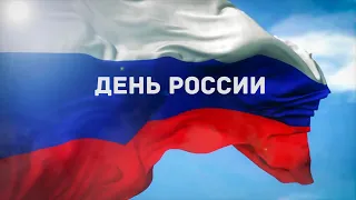 День России  2023 г