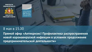 Антикризис! Профилактика распространения Covid-19 в условиях продолжения ведения бизнеса