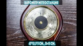 Метеостанция: барометр, термометр, гигрометр 39.5*11*5 см., D=9 см.