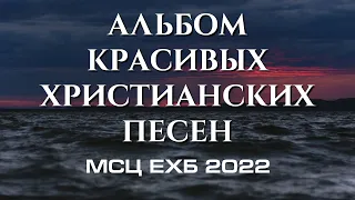 НОВЫЙ КРАСИВЫЙ АЛЬБОМ ХРИСТИАНСКИХ ПЕСЕН МСЦ ЕХБ 2022!!