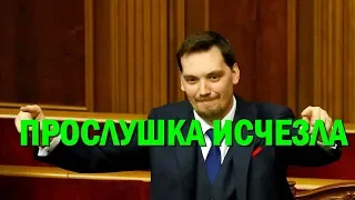 Записи прослушки Алексея Гончарука исчезли из Сети