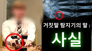 2045년에서 온 시간여행자 거짓말 탐지기 테스트