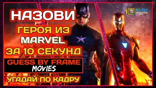 Герои Marvel / Назови имя героя из киновселенной Марвел за 10 секунд / Квиз - Часть 13 / Угадай Квиз