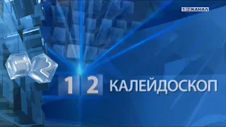 «Калейдоскоп» 07.05.2024