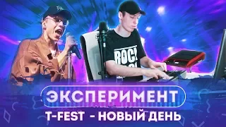 Как создавалась песня T-Fest - Новый день (Эксперимент by Dabro)