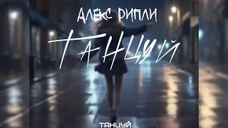 Алекс Рипли - Танцуй