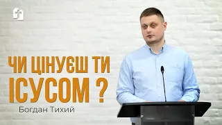 Чи цінуєш ти Ісусом? - Богдан Тихий