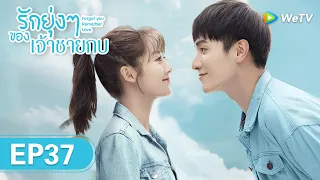 ซีรีส์จีน | รักยุ่งๆ ของเจ้าชายกบ (Forget You Remember Love) | EP.37 ซับไทย | WeTV