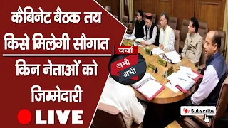 चर्चा अभी-अभी-कैबिनेट बैठक तय, किसे मिलेगी सौगात, किन नेताओं को जिम्मेदारी